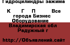 Гидроцилиндры зажима 1К341, 1Г34 0П, 1341 - Все города Бизнес » Оборудование   . Владимирская обл.,Радужный г.